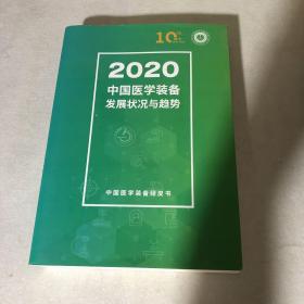 2020中国医学装备发展状况与趋势