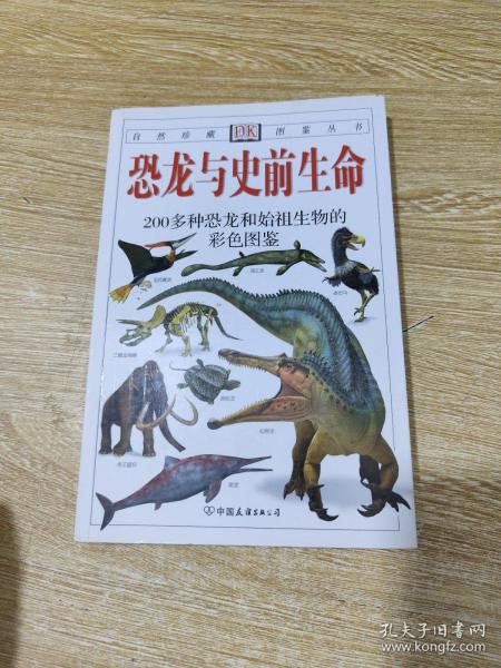 恐龙与史前生命：200多种恐龙和始祖生物的彩色图鉴