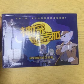 神探迈克狐千面怪盗篇之命运预告函1中国优质原创少儿科学侦探故事。