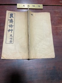【艮斋诗草】民国二十一年印本，线装大开本一册全，民国四川万县学者徐际恒的诗集，前有史学家柯劭忞的墨迹，扉页有徐际恒钤印