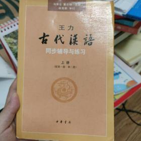 王力《古代汉语》同步辅导与练习（配第一册/第二册）