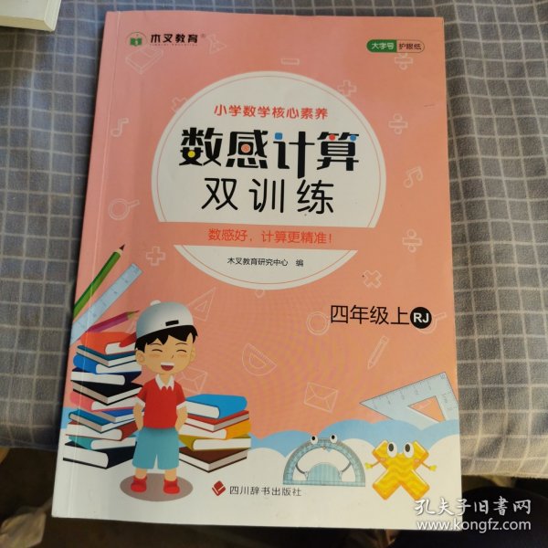 小学数学核心素养数感计算双训练四年级上册RJ 人教版带答案 小学生四年级数学课外天天练彩绘版 8-9岁儿童数学提升从易到难习题练习 孩子喜欢的趣味数学题 锻炼孩子数感数学练习题