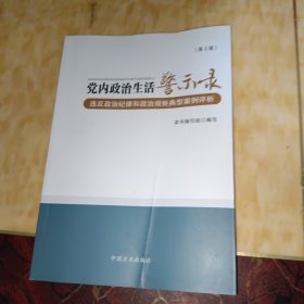 党内政治生活警示录（第2版）