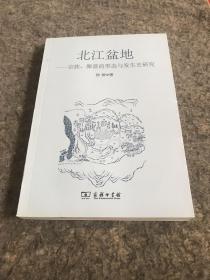 北江盆地：宗族、聚落的形态与发展史研究