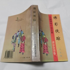 中国神怪小说大系 济公全书卷 7 佛影侠踪