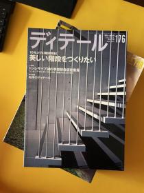 ディテール（日文建筑杂志）：2004年1本、2005年1本、2007年3本、2008年4本、2009年3本、2010年3本、2011年3本【共18期合售】现代和风 表现百科 等等内容