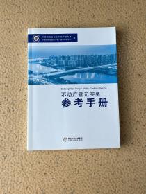 不动产登记实务参考手册