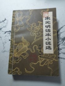 宋元明话本小说选 （封面封底有印章扉页有印章 私藏书）