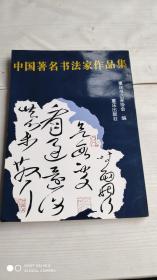 中国著名书法家作品集
