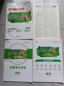 优化方案历史，2025版二较专题复