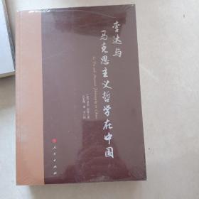 李达与马克思主义哲学在中国(带塑封)