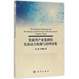 资源型产业集群的发展动力机制与治理对策