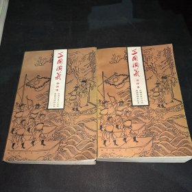 三国演义会评本（上下册）