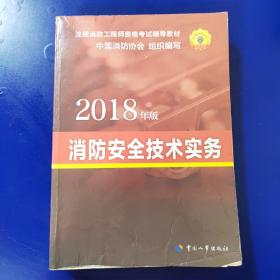 官方指定 2018一级注册消防工程师资格考试辅导教材：消防安全技术实务