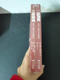 一战物典：改变一战的100件物品 ，二战物典：改变二战的100件物品。2册合售