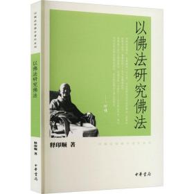 以佛法研究佛法/印顺佛学著作系列 宗教 释印顺|责编:陈