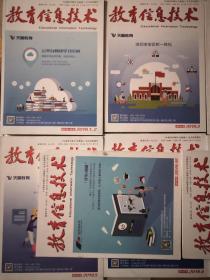 教育信息技术 期刊（2019年全）