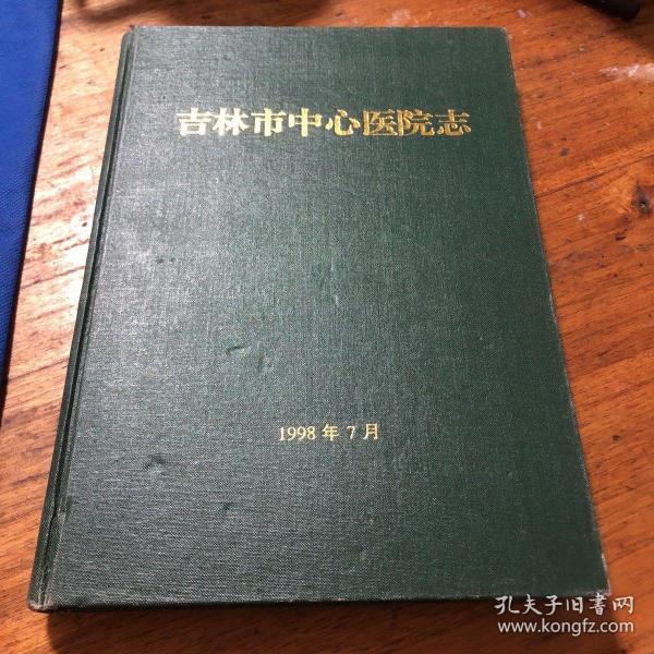 吉林市中心医院志（发行100本）