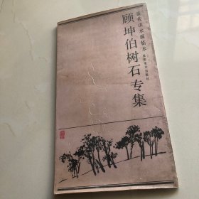 顾坤伯树石专集