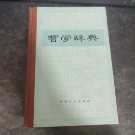 哲学辞典（一版一印精装）