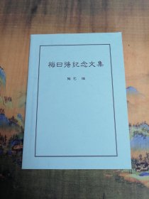 【古琴】梅曰强纪念文集（陶艺编）S2024检索： 梅日强纪念文集