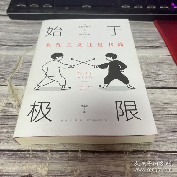 始于极限：女性主义往复书简（上野千鹤子新作：我们要付出多少代价，才能活出想要的人生？）