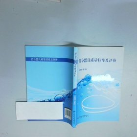 洁身器具质量特性及评价