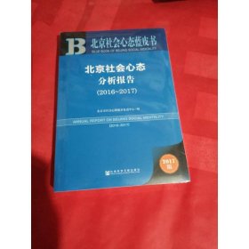 皮书系列·北京社会心态蓝皮书:北京社会心态分析报告(2016~2017)