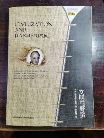 文明与野蛮