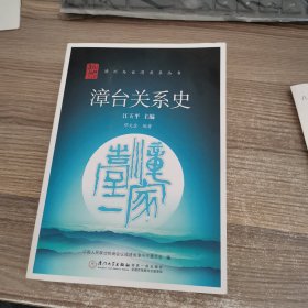 漳台关系史——漳州与台湾关系丛书