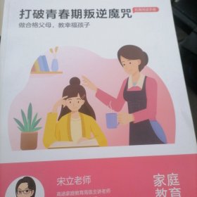 做合格父母教幸福孩子打破青春期叛逆魔咒