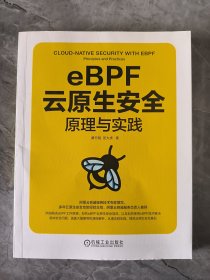 eBPF云原生安全 原理与实践