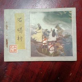 石碣村