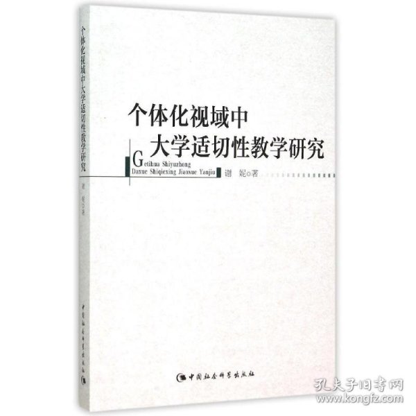 【正版新书】个体化视域中大学适切性教学研究