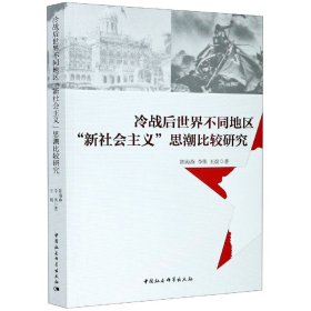 冷战后世界不同地区“新社会主义”思潮比较研究