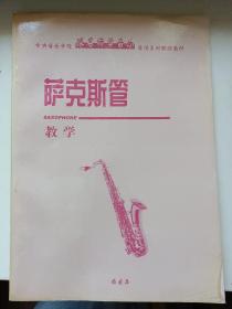 中央音乐学院跟名师学音乐音像系列配赠教材-萨克斯管教学（封面有“非卖品”字样） 图片实拍