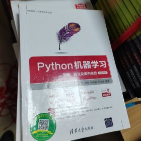 Python机器学习——原理、算法及案例实战-微课视频版