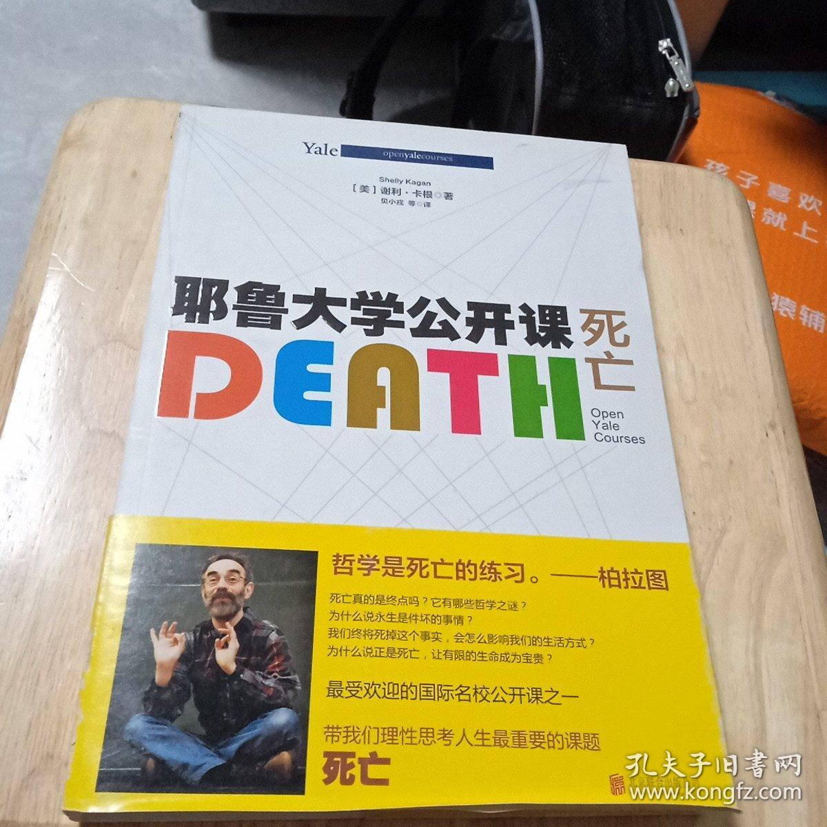 百分百正版  耶鲁大学公开课:死亡    [美]谢利·卡根    贝小戎    北京联合出版公司
