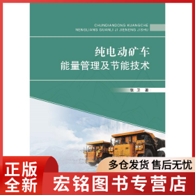 纯电动矿车能量管理及节能技术