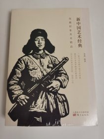 新中国艺术经典·英模形象美术精品·英雄故事连环画