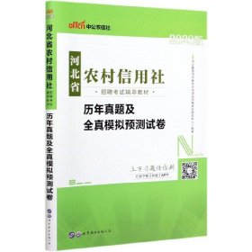 历年真题及全真模拟预测试卷(2020版河北省农村信用社招聘考试辅导教材) 9787510086243