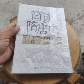 简读隋唐史：从两晋南北朝到唐朝灭亡（全景解读主宰世界历史进程的隋唐帝国兴衰史）