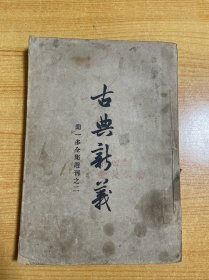 古典新义 上