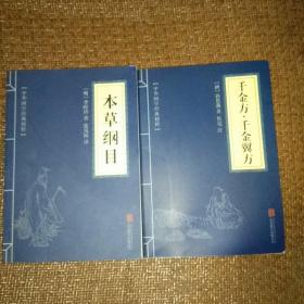 《千金方·千金翼方》《本草纲目》(两册合售)