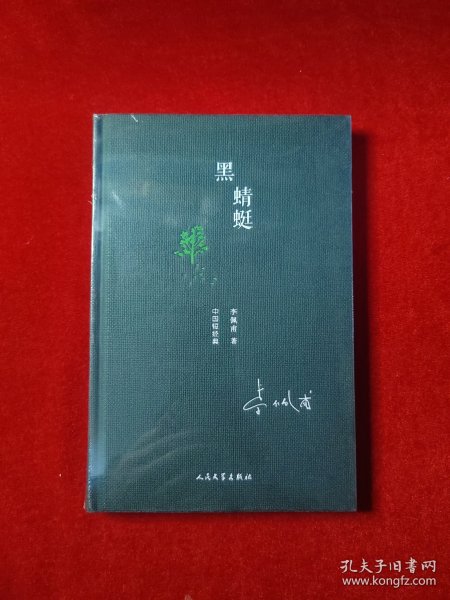 中国短经典：黑蜻蜓（精装）