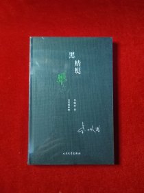 中国短经典：黑蜻蜓（精装）