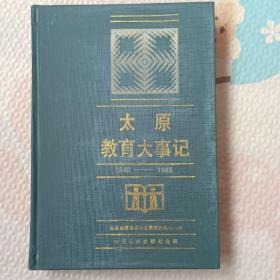 太原教育大事记，{A1934}