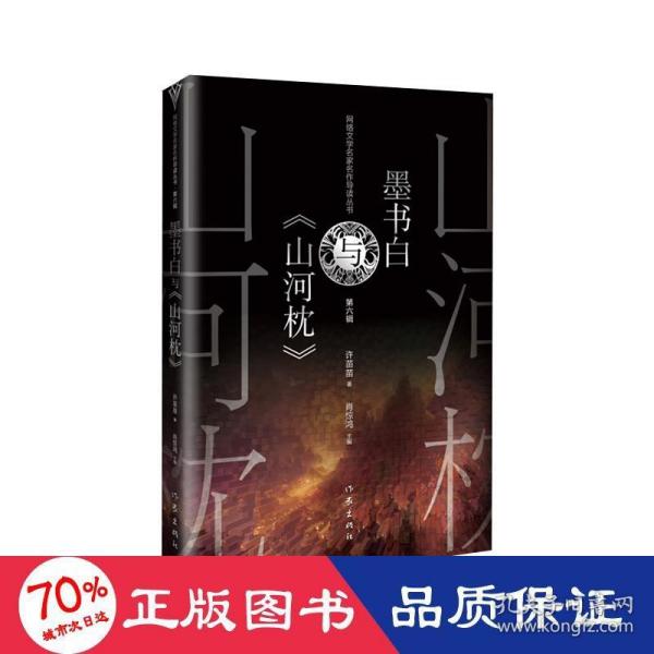 墨书白与《山河枕》（网络文学名家名作导读丛书）