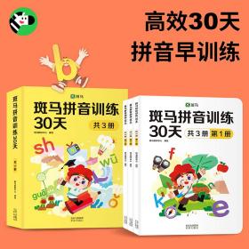 斑马拼音训练30天（共3册）（附赠汉语拼音音节全表1张、综合提高测试卷1册、47个口型视频）