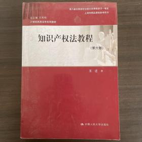 知识产权法教程（第六版）（21世纪民商法学系列教材；第八届全国高校出版社优秀畅销书一等奖；上海市